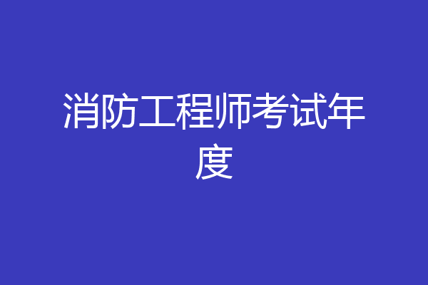 消防工程师考试年度