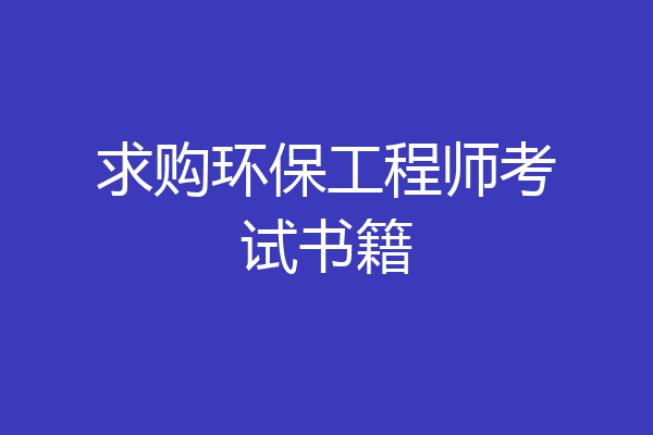 求购环保工程师考试书籍