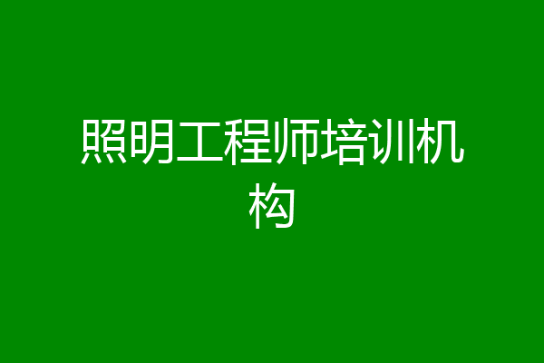 照明工程师培训机构