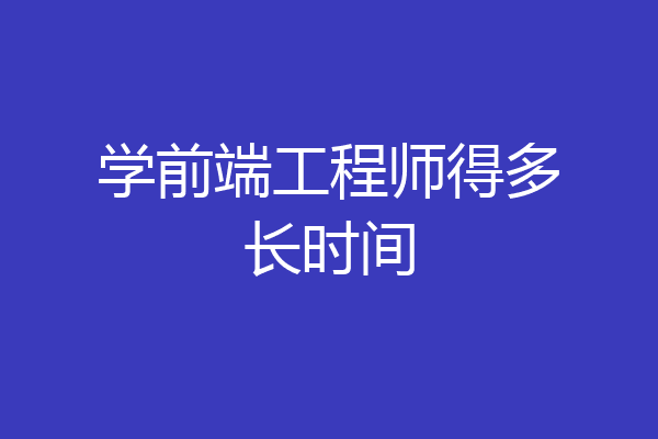 学前端工程师得多长时间