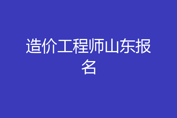 造价工程师山东报名
