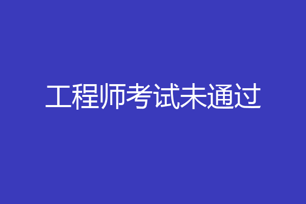 工程师考试未通过