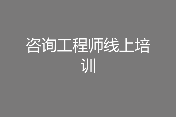 咨询工程师线上培训