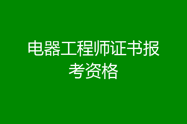 电器工程师证书报考资格