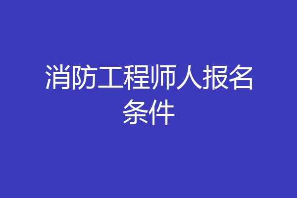 消防工程师人报名条件