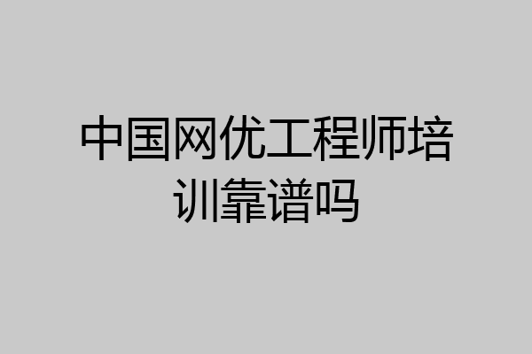 中国网优工程师培训靠谱吗