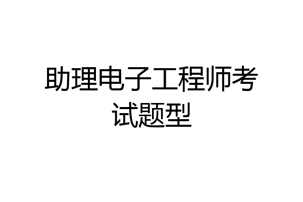 助理电子工程师考试题型