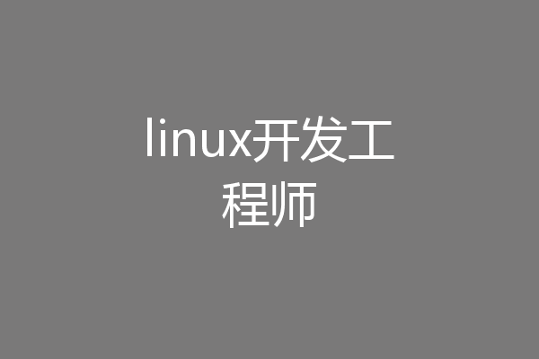 linux开发工程师
