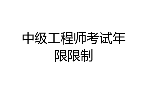 中级工程师考试年限限制