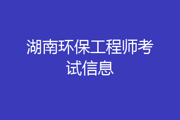 湖南环保工程师考试信息