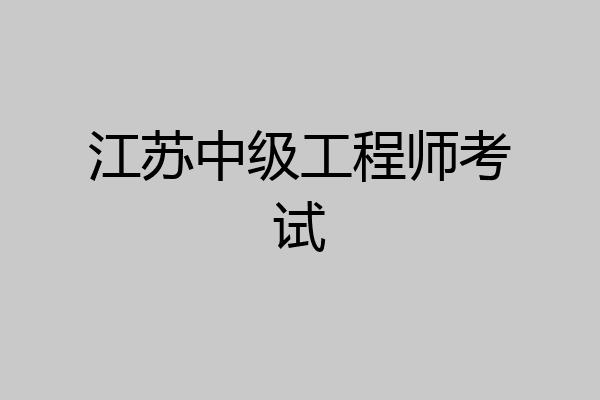 江苏中级工程师考试