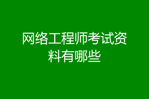 网络工程师考试资料有哪些