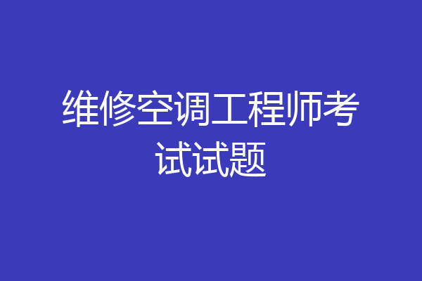 维修空调工程师考试试题