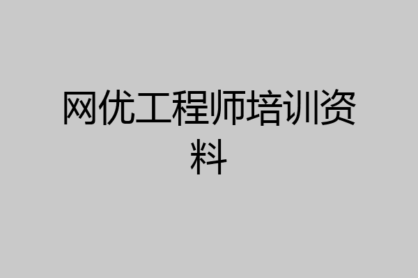 网优工程师培训资料