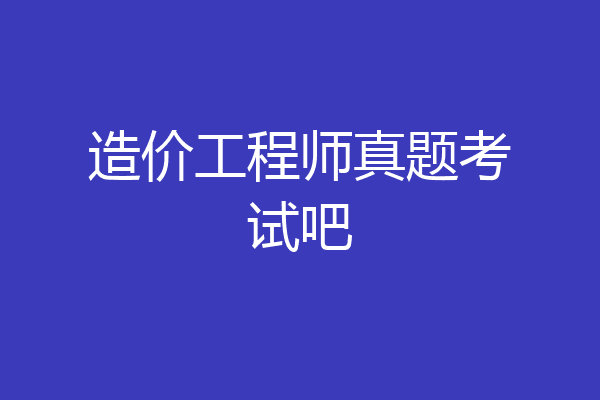 造价工程师真题考试吧