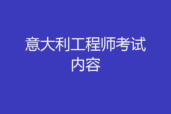 意大利工程师考试内容