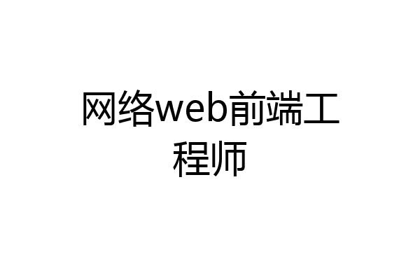 网络web前端工程师