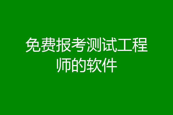 免费报考测试工程师的软件
