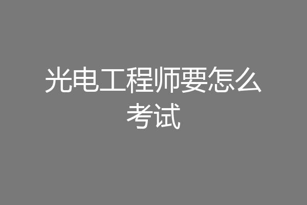光电工程师要怎么考试