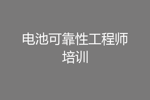 电池可靠性工程师培训