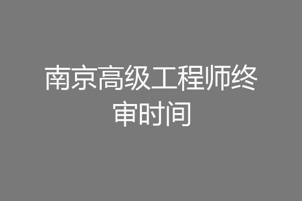南京高级工程师终审时间