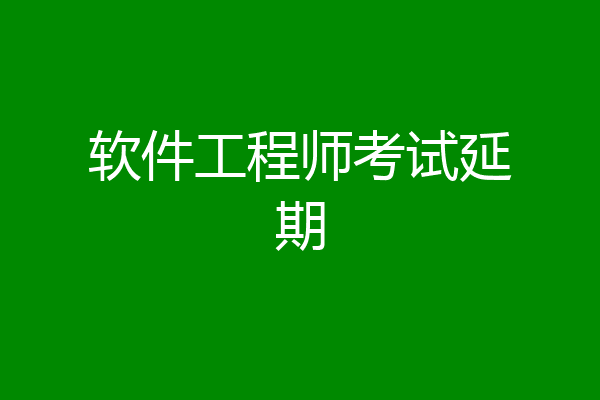软件工程师考试延期