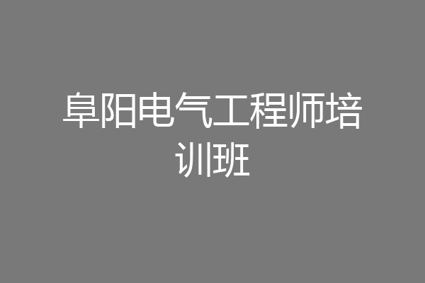 阜阳电气工程师培训班