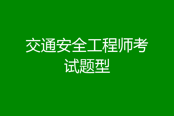 交通安全工程师考试题型