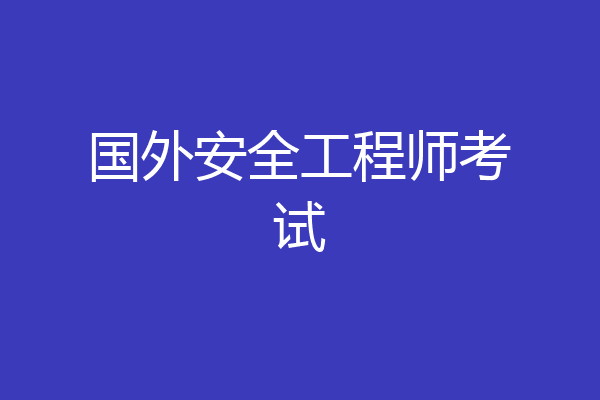 国外安全工程师考试