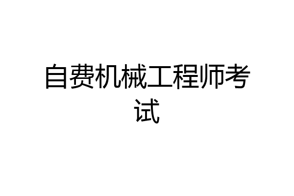 自费机械工程师考试