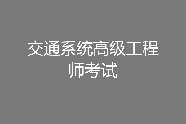 交通系统高级工程师考试