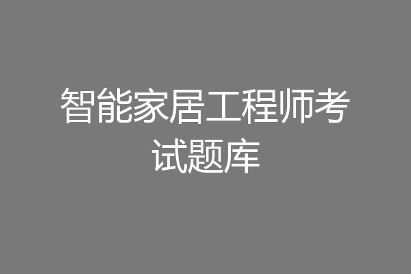 智能家居工程师考试题库