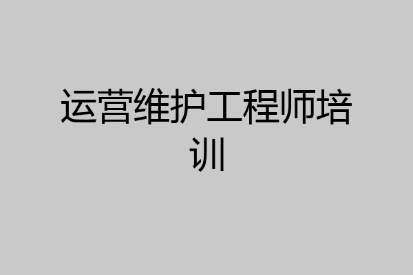 运营维护工程师培训
