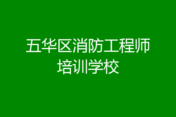 五华区消防工程师培训学校