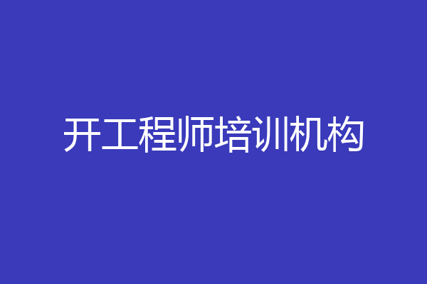 开工程师培训机构