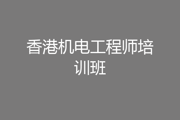 香港机电工程师培训班