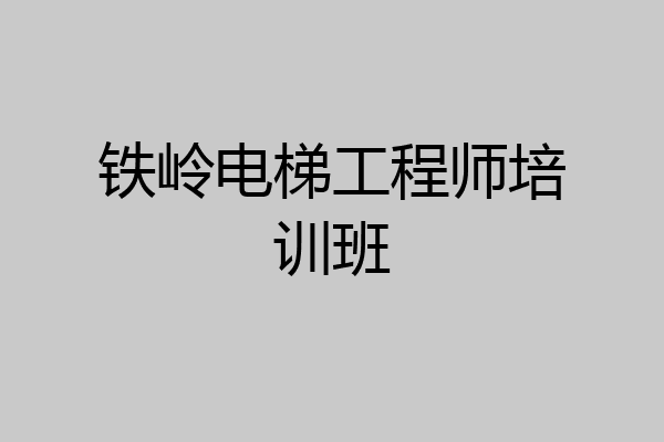 铁岭电梯工程师培训班
