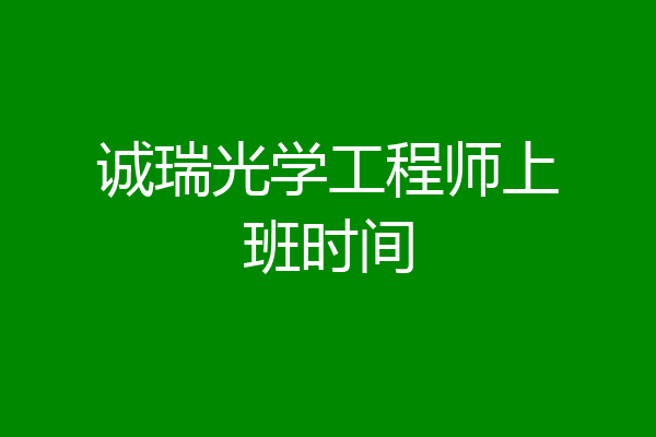 诚瑞光学工程师上班时间