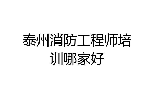 泰州消防工程师培训哪家好