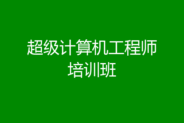 超级计算机工程师培训班