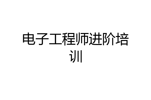 电子工程师进阶培训