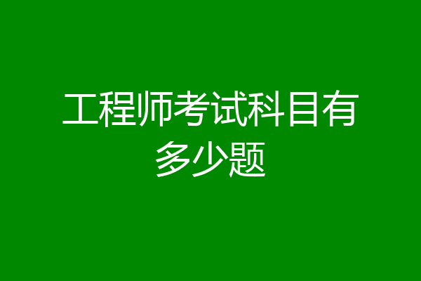 工程师考试科目有多少题