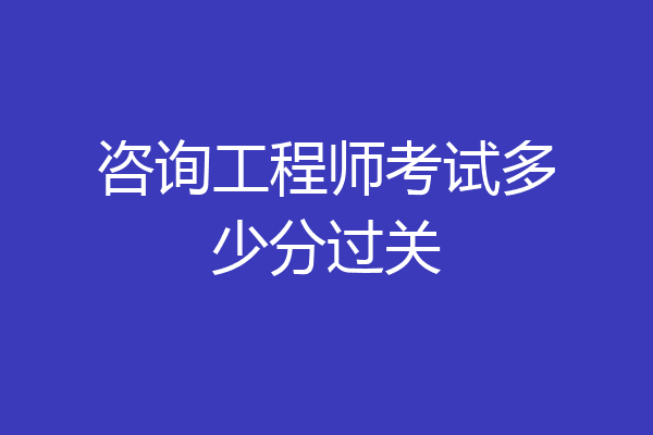 咨询工程师考试多少分过关