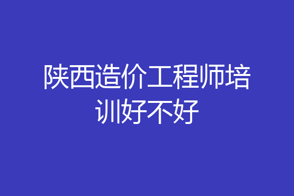 陕西造价工程师培训好不好