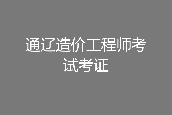 通辽造价工程师考试考证
