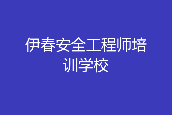 伊春安全工程师培训学校