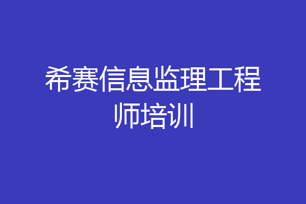 希赛信息监理工程师培训