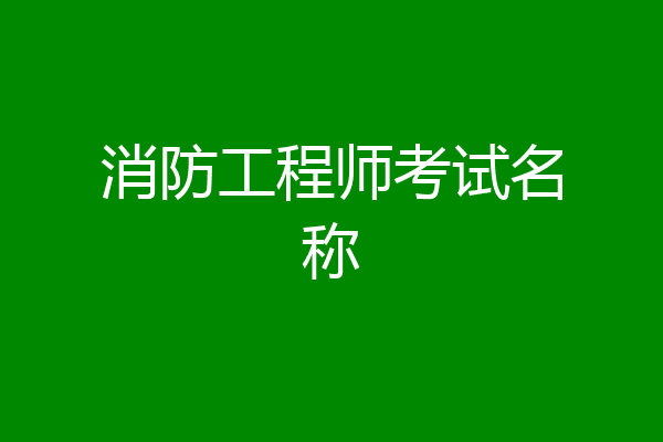 消防工程师考试名称