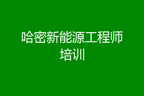 哈密新能源工程师培训