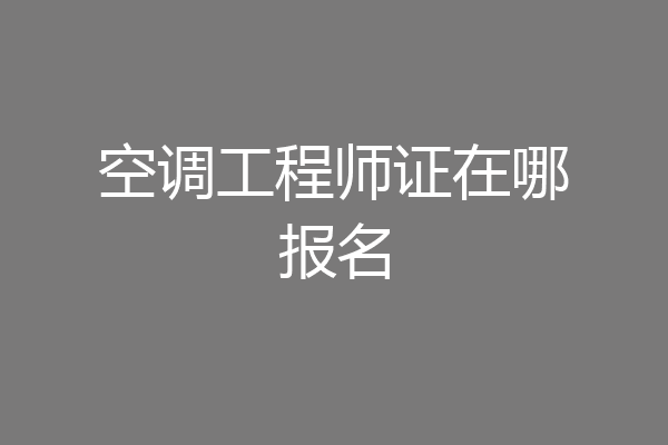空调工程师证在哪报名